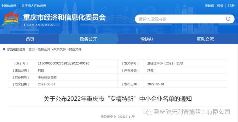 喜訊！重慶欣天利榮獲2022年重慶市“專精特新”企業(yè)稱號(hào)