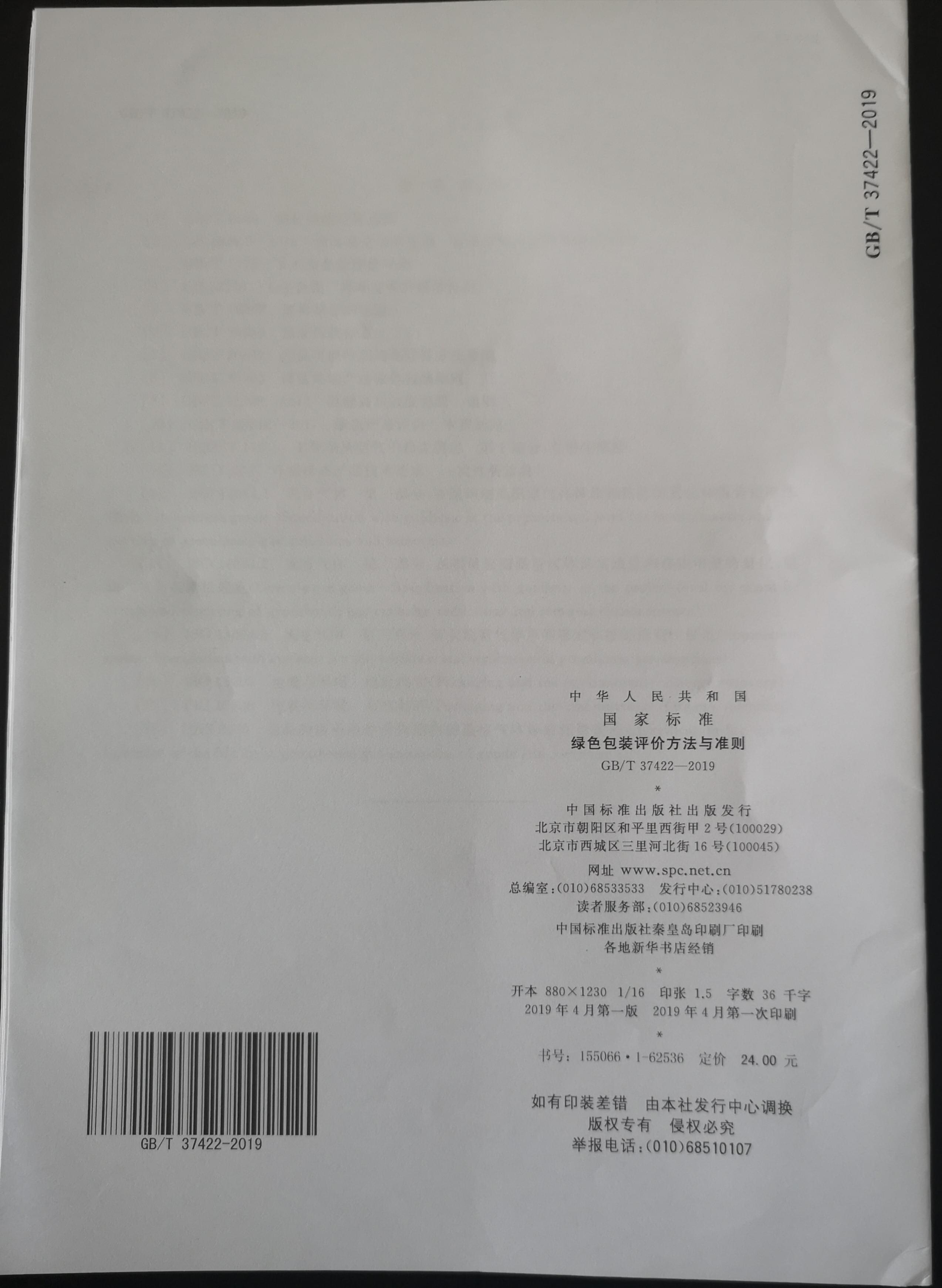 綠色包裝評價方法與準則 綠色包裝評價方法與準則