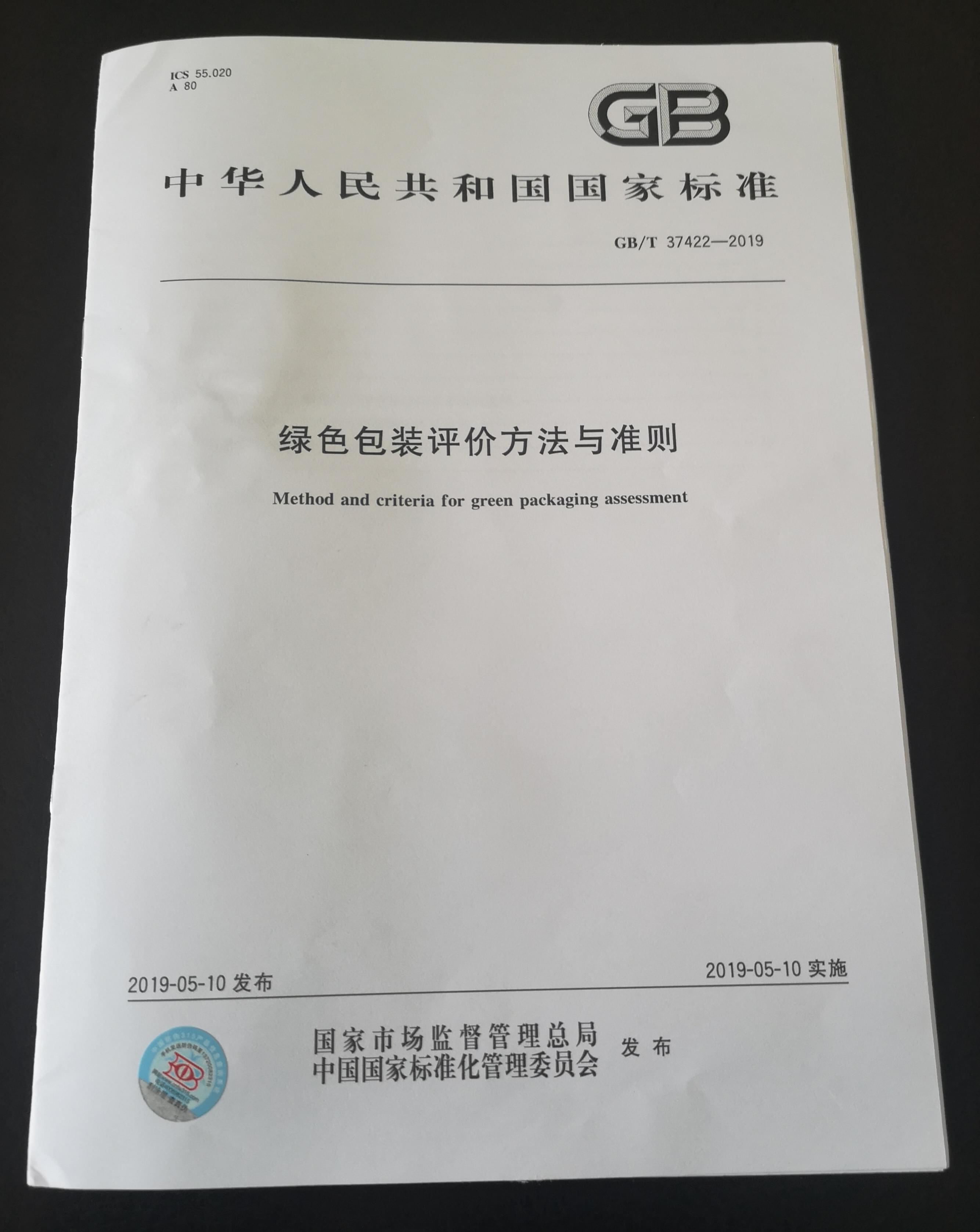 綠色包裝評價方法與準則 綠色包裝評價方法與準則